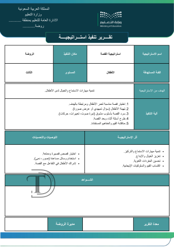 تقرير استراتيجية القصة