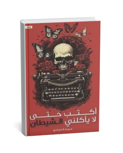 أكتب حتى لا يأكلني الشيطان