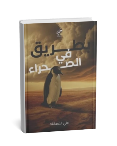 بطريق في الصحراء