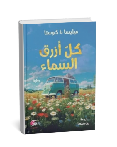 كل أزرق السماء