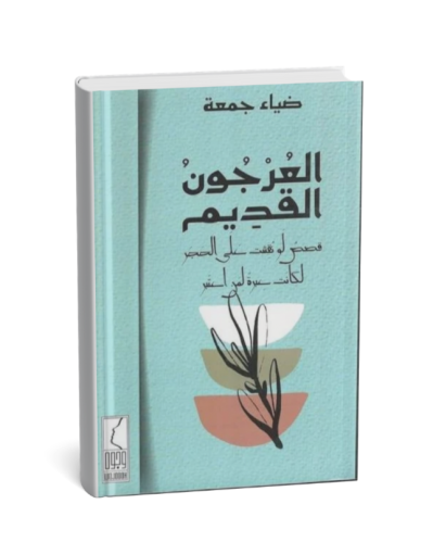 العرجون القديم