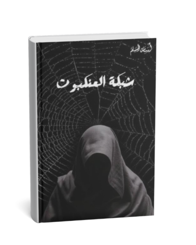 شبكة العنكبوت