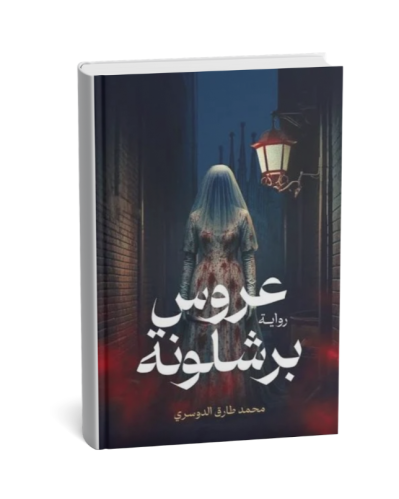 عروس برشلونة