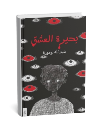 بحيرة العشق