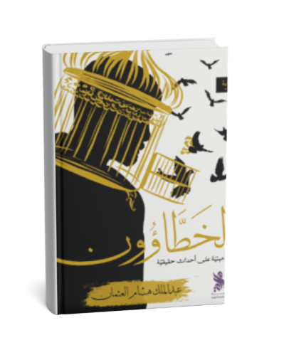 الخطاؤون