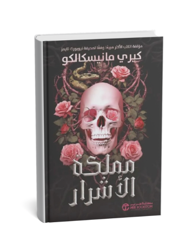 مملكة الأشرار - الجزء الأول