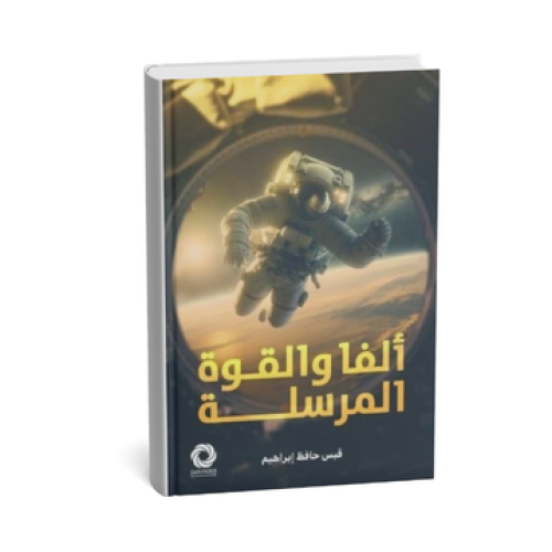 ألفا و القوة المرسلة