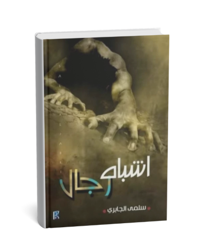 اشباه رجال