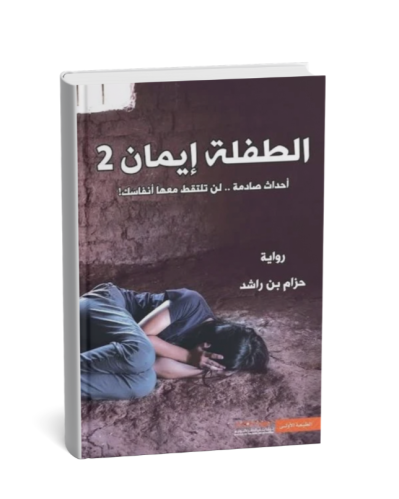 الطفلة ايمان 2