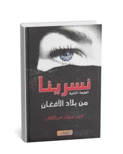 نسرينا ( من بلاد الأفغان )