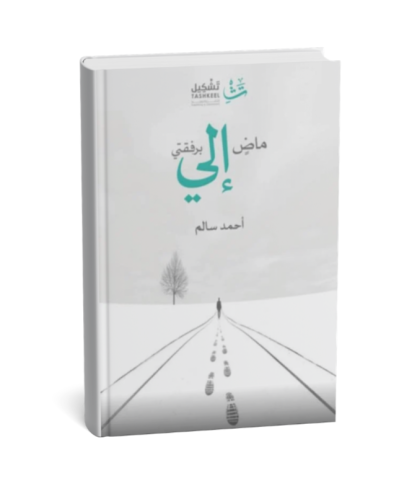 ماضٍ إلي برفقتي