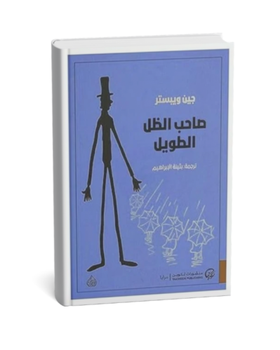 صاحب الظل الطويل