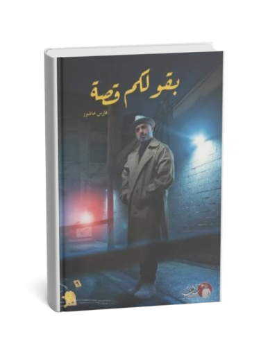 بقولكم قصة