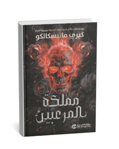 مملكة المرعبين - الجزء الثالث