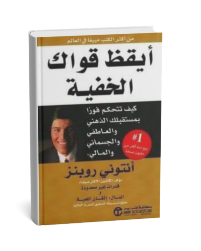 ايقظ قواك الخفية