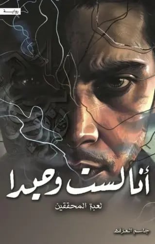 أنا لست وحيداً-الجزء الرابع