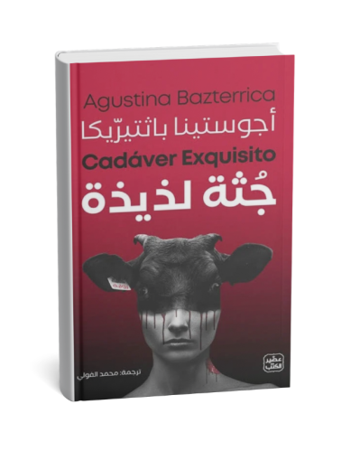 جثة لذيذة