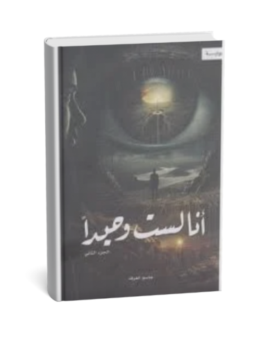 أنا لست وحيداً-الجزء الثاني