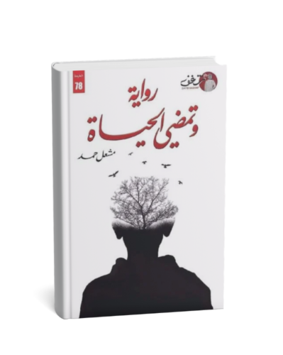وتمضي الحياة