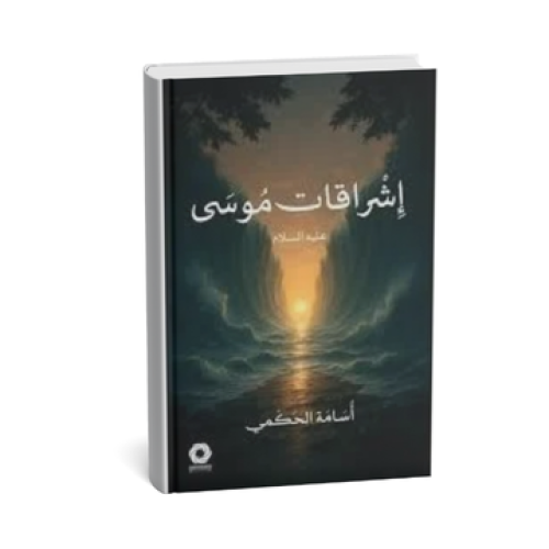 إشراقات موسى