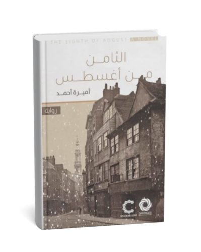 الثامن من أغسطس