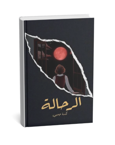 الرحالة