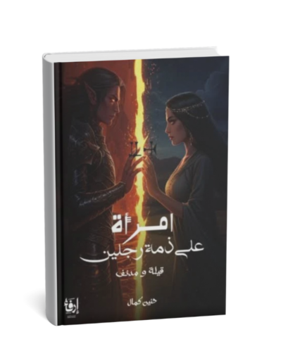 امرأه على ذمة رجلين