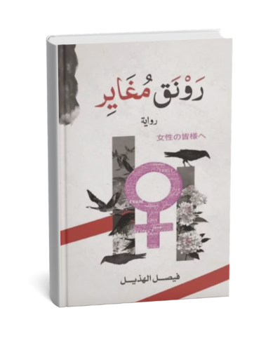 رونق مغاير