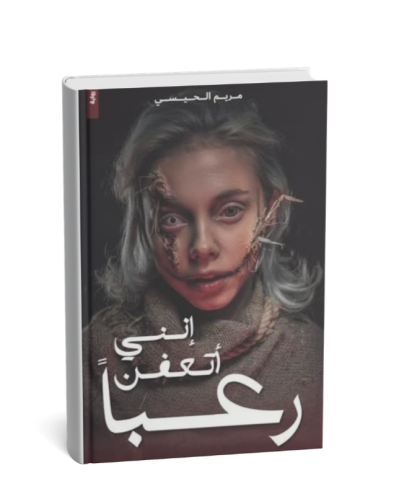 إنني أتعفن رعبا
