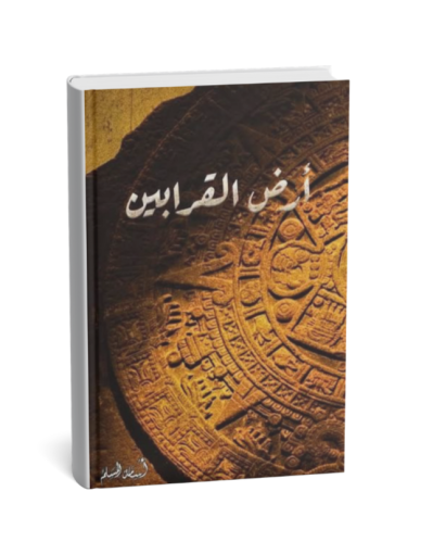 أرض القرابين