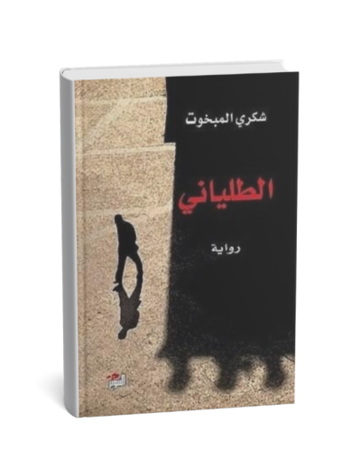 الطلياني