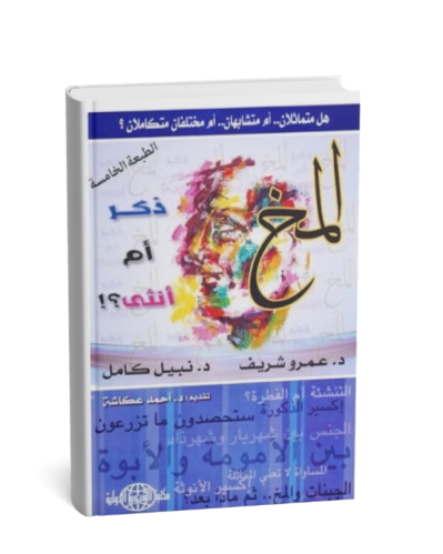 المخ ذكر أم انثى