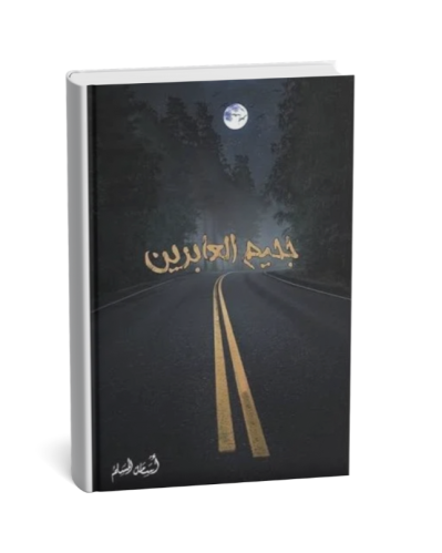 جحيم العابرين
