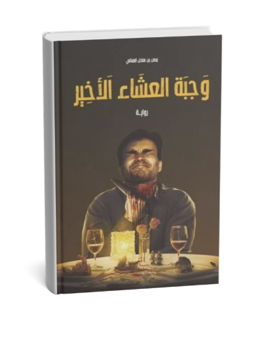 وجبة العشاء الأخير