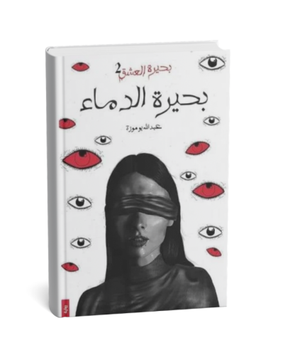 بحيرة العشق 2 - بحيرة الدماء