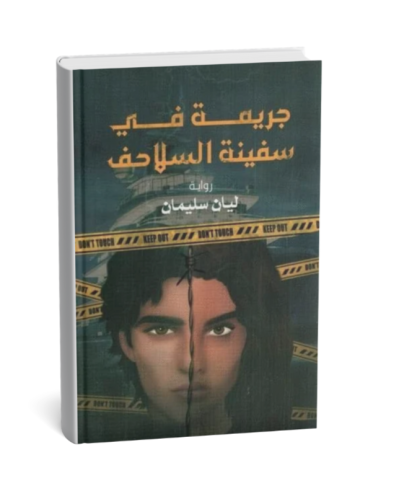 جريمة في سفينة السلاحف