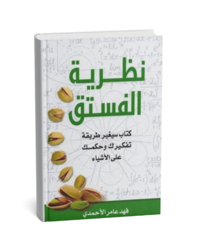 نظرية الفستق