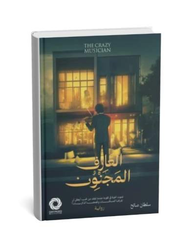 العازف المجنون