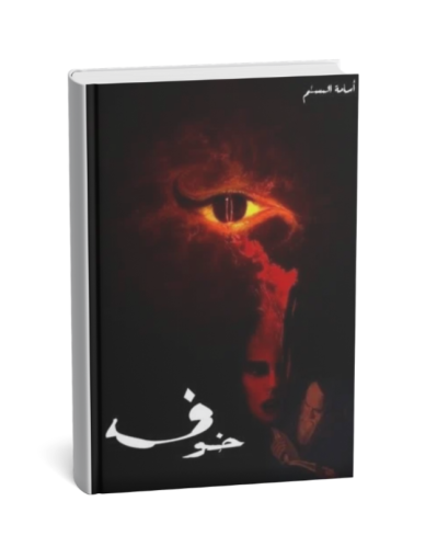خوف 1