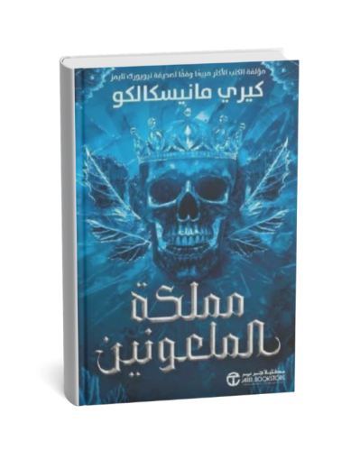 مملكة الملعونين - الجزء الثاني