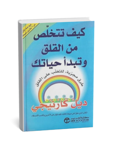 كيف تتخلص من القلق
