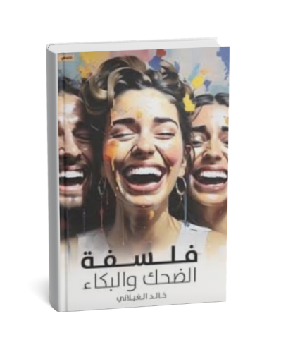 فلسفة الضحك و البكاء
