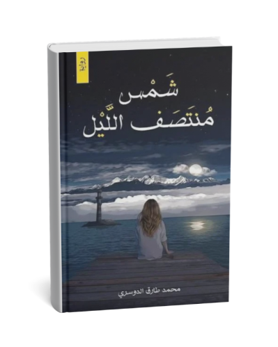 شمس منتصف الليل