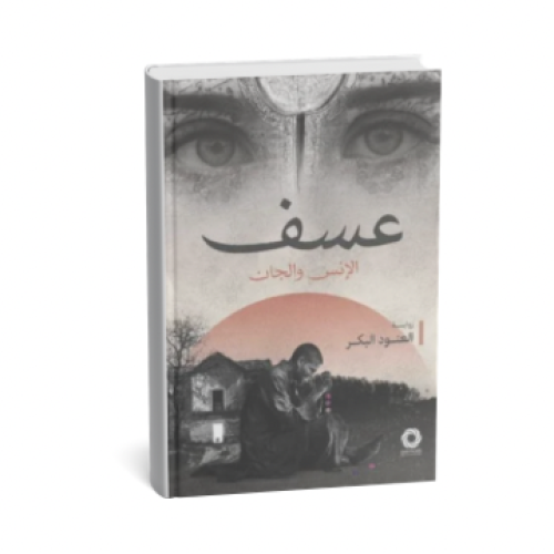 عسف الإنس و الجن