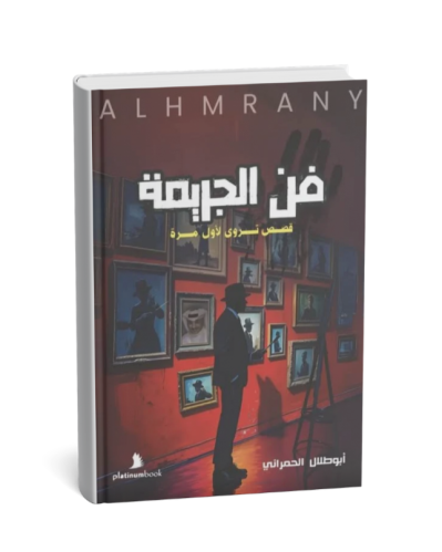 فن الجريمة