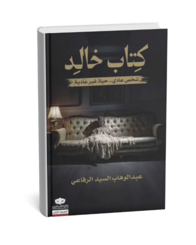 كتاب خالد