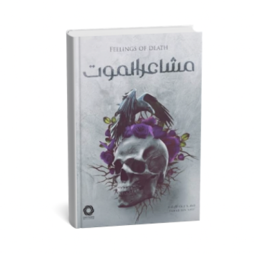 مشاعر الموت