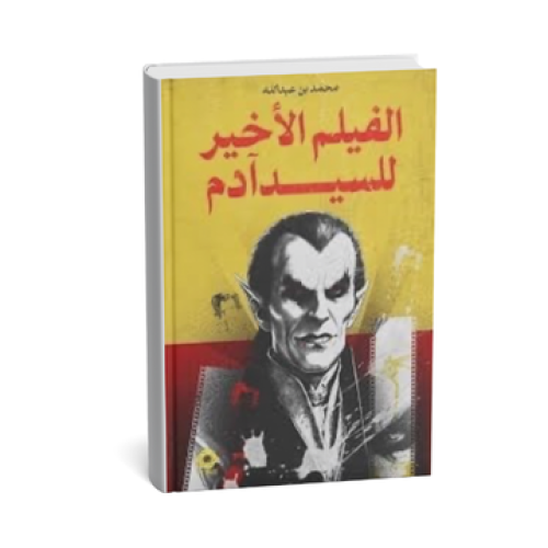 الفيلم الأخير للسيد ادم