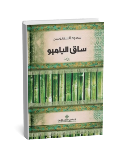 ساق البامبو