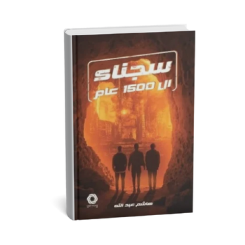 سجناء ال 1500 عام